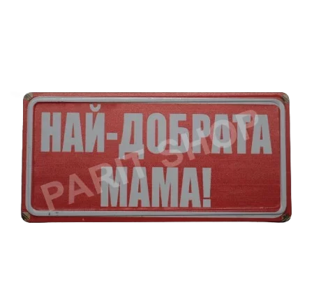 Табела - НАЙ-ДОБРАТА МАМА