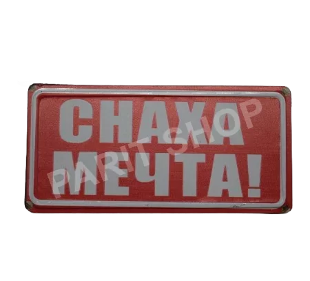 Табела - СНАХА МЕЧТА