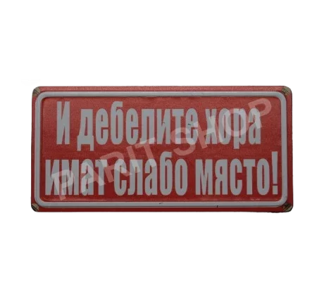 Табела - И ДЕБЕЛИТЕ ХОРА ИМАТ СЛАБО МЯСТО!