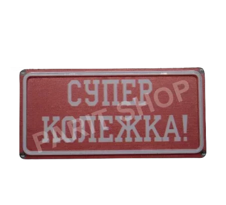 Табела - СУПЕР КОЛЕЖКА!