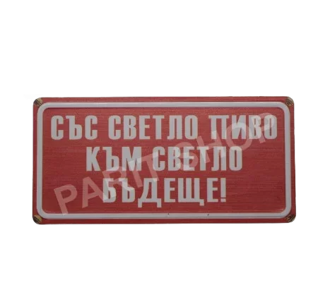 Табела - СЪС СВЕТЛО ПИВО КЪМ СВЕТЛО БЪДЕЩЕ!
