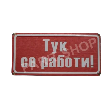 Табела - ТУК СЕ РАБОТИ!