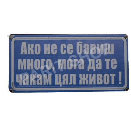 Табела - АКО НЕ СЕ БАВИШ МНОГО