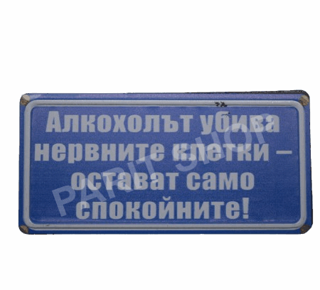 Табела - АЛКОХОЛЪТ УБИВА НЕРВНИТЕ КЛЕТКИ