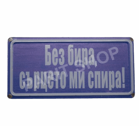 Табела - БЕЗ БИРА, СЪРЦИТО МИ СПИРА!