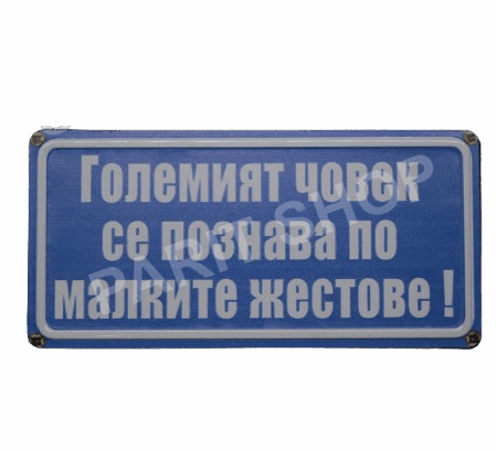 Табела - ГОЛЕМИЯТ ЧОВЕК СЕ ПОЗНАВА ПО МАЛКИТЕ ЖЕСТОВЕ!