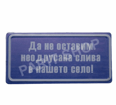 Табела - ДА НЕ ОСТАВИМ НЕОДРУСАНА СЛИВА В НАШЕТО СЕЛО!