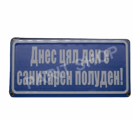 Табела - ДНЕС ЦЯЛ ДЕН Е САНИТАРЕН ПОЛУДЕН!