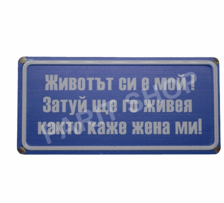 Табела - ЖИВОТЪТ СИ Е МОЙ!