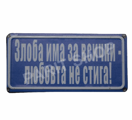Табела - ЗЛОБА ИМА ЗА ВСИЧКИ, ЛЮБОВ НЕ СТИГА!