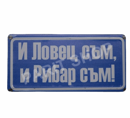 Табела - И ЛОВЕЦ СЪМ И РИБАР СЪМ!
