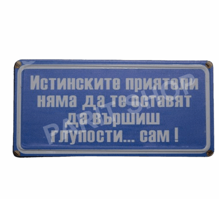 Табела - ИСТИНСКИТЕ ПРИЯТЕЛИ НЯМА ДА ТЕ ОСТАВЯТ
