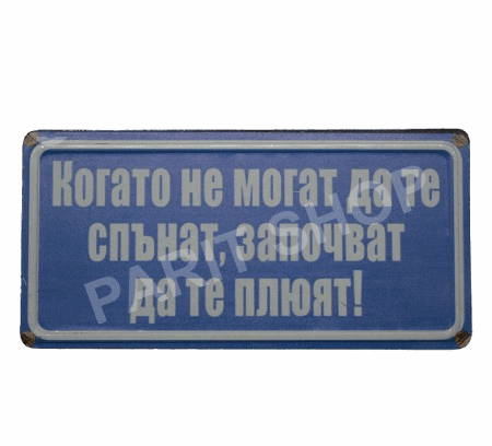 Табела - КОГАТО НЕ МОГАТ ДА ТЕ СПЪНАТ, ЗАПОЧВАТ ДА ТЕ ПЛЮЯТ!