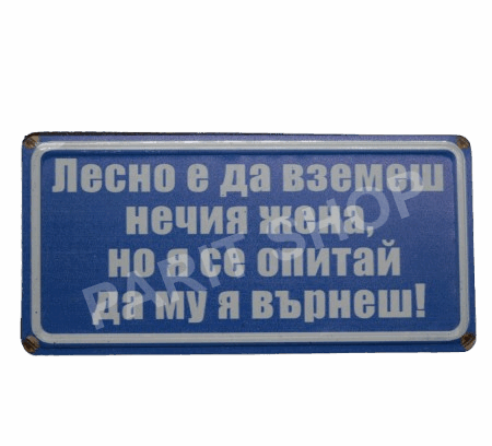 Табела - ЛЕСНО Е ДА ВЗЕМЕШ НИЧИЯ ЖЕНА