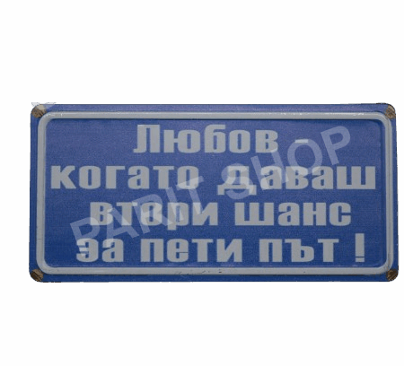 Табела - ЛЮБОВ КОГАТО ДАВАШ ВТОРИ ШАНС ЗА ПЕТИ ПЪТ!