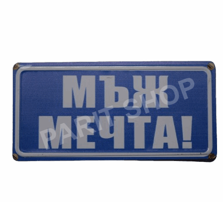 Табела - МЪЖ МЕЧТА!