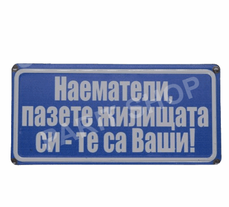 Табела - НАЕМАТЕЛИ, ПАЗЕТЕ ЖИЛИЩАТА СИ - ТЕ СА ВАШИ!