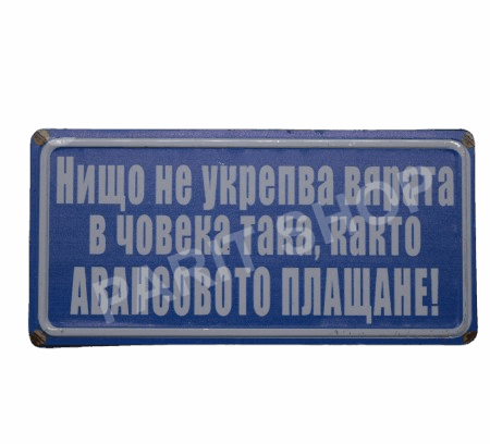 Табела - НИЩО НЕ УКРЕПВА ВЯРАТА В ЧОВЕКА