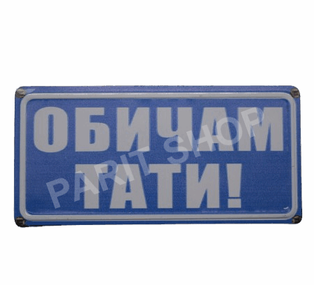 Табела - ОБИЧАМ ТАТИ