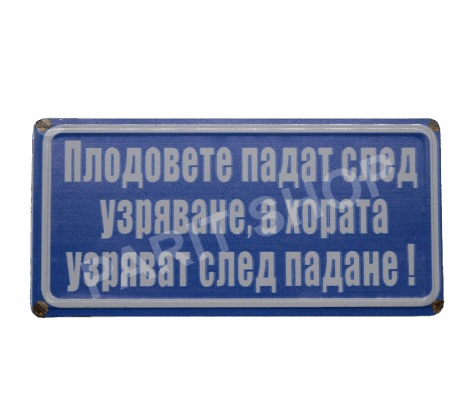 Табела - ПЛОДОВЕТЕ ПАДАТ СЛЕД УЗРЯВАНЕ