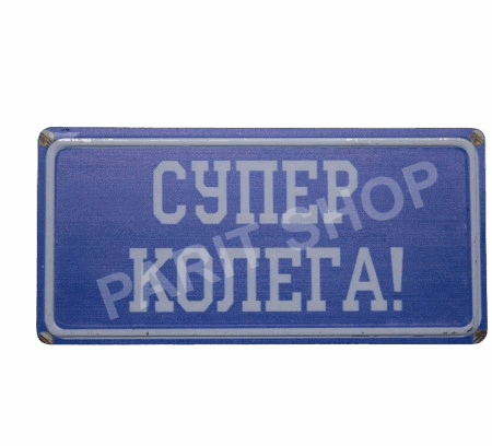 Табела - СУПЕР КОЛЕГА!