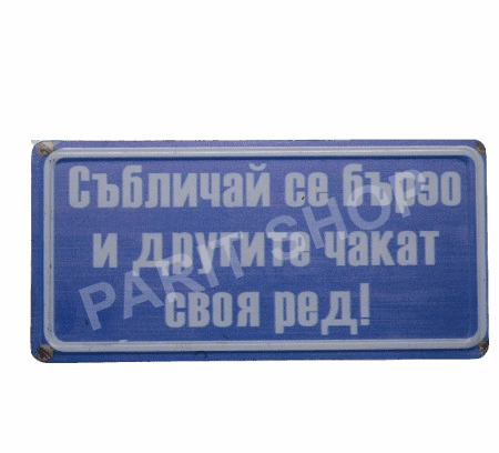 Табела - СЪБЛИЧАЙ СЕ БЪРЗО