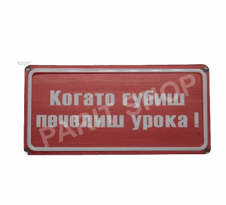 Табела - КОГАТО ГУБИШ ПЕЧЕЛИШ УРОКА!
