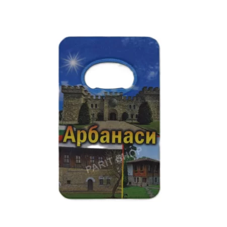 Магнитна отварачка - Арбанаси